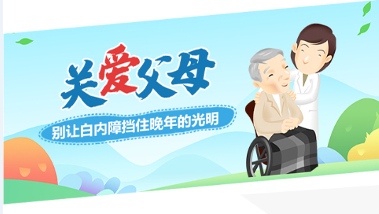 关爱老年人眼健康——白内障
