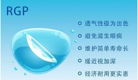 RGP高透氧型隐形眼镜：会呼吸的眼镜