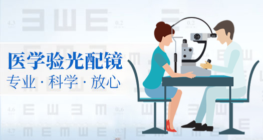 医学验光配镜二三事，您知道吗?