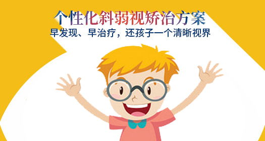 斜弱视如何治疗